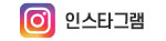 인스타그램