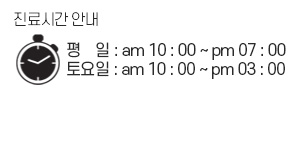 진료시간 : 평일 am 10:00 ~ pm 07:00 / 토요일 am 10:00 ~ pm 03:00