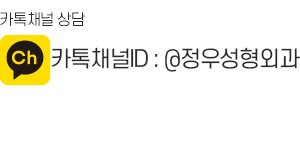 옐로우카톡ID : @정우성형외과