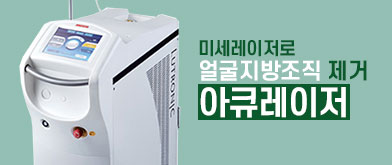 뼈를 깍지않는 아큐나노지방흡입
