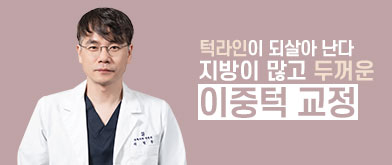 지방이많고 두꺼운 이중턱 교정